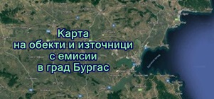 Карта на обекти и източници с емисии в гр. Бургас
